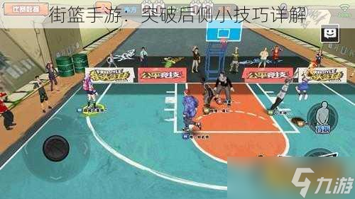 突破后侧小技巧详解人生就是搏街篮手游(图1)