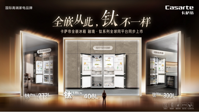系列：鲜享空间全嵌冰箱“大”有可为凯时尊龙最新网站卡萨帝冰箱融境·钛(图3)