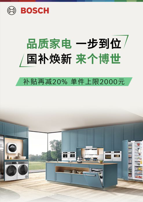 计时！博世家电政企双补优惠火热进行中尊龙凯时新版APP首页2024国补倒(图2)