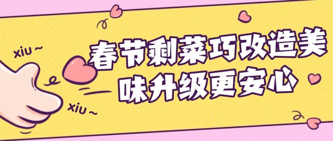 这样做剩菜也能安心又美味！人生就是搏春节剩菜大改造！(图2)